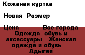 Кожаная куртка Stadivarius. Новая! Размер: 40–42 (XS) › Цена ­ 2 151 - Все города Одежда, обувь и аксессуары » Женская одежда и обувь   . Адыгея респ.